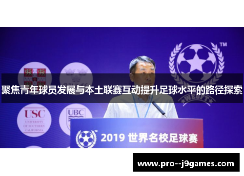 聚焦青年球员发展与本土联赛互动提升足球水平的路径探索