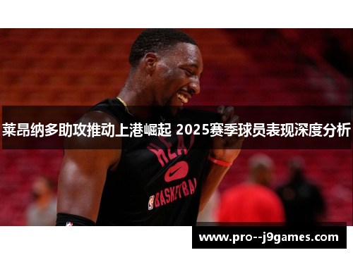 莱昂纳多助攻推动上港崛起 2025赛季球员表现深度分析