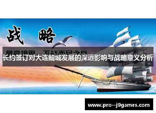 长约签订对大连鲲城发展的深远影响与战略意义分析