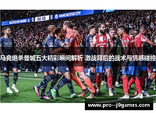 马竞绝杀曼城五大精彩瞬间解析 激战背后的战术与情感碰撞