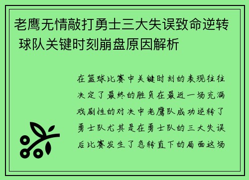 老鹰无情敲打勇士三大失误致命逆转 球队关键时刻崩盘原因解析