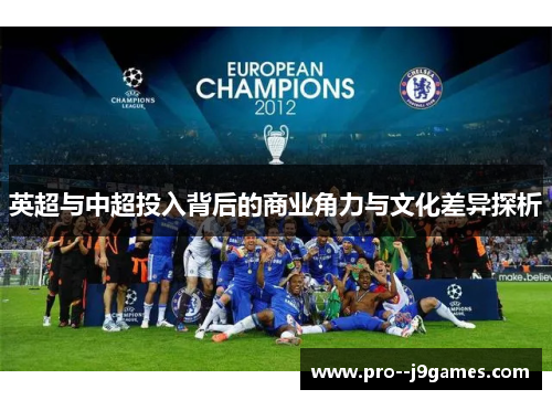 英超与中超投入背后的商业角力与文化差异探析
