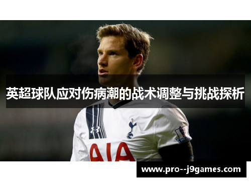 英超球队应对伤病潮的战术调整与挑战探析