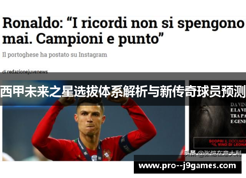 西甲未来之星选拔体系解析与新传奇球员预测