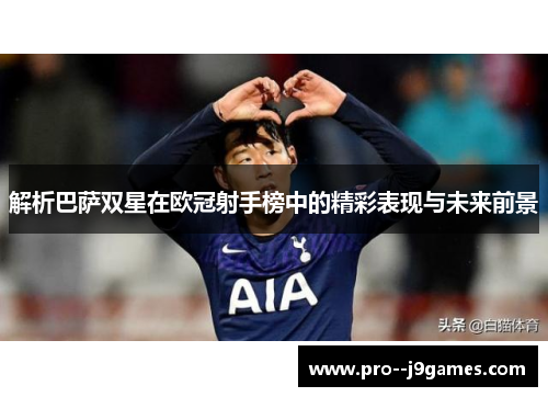 解析巴萨双星在欧冠射手榜中的精彩表现与未来前景