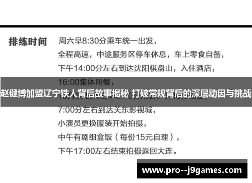 赵健博加盟辽宁铁人背后故事揭秘 打破常规背后的深层动因与挑战