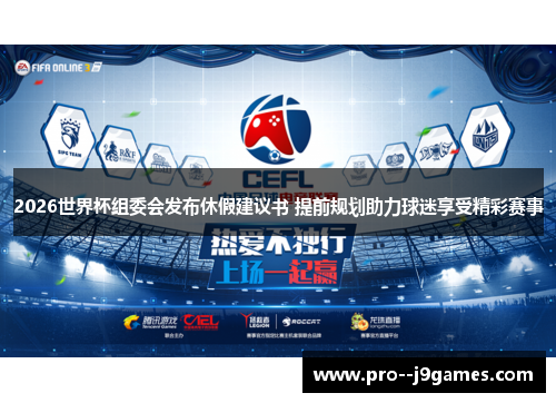 2026世界杯组委会发布休假建议书 提前规划助力球迷享受精彩赛事