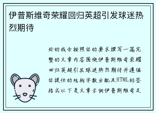 伊普斯维奇荣耀回归英超引发球迷热烈期待