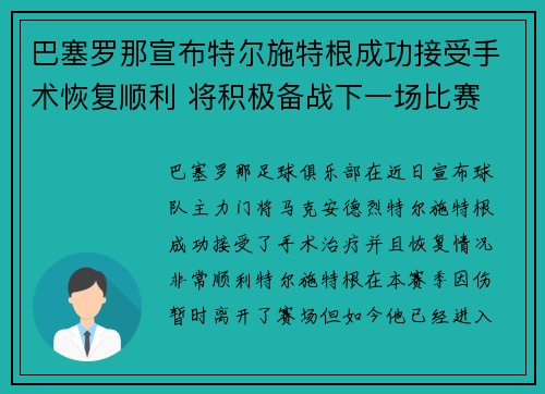 巴塞罗那宣布特尔施特根成功接受手术恢复顺利 将积极备战下一场比赛