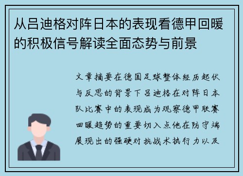 从吕迪格对阵日本的表现看德甲回暖的积极信号解读全面态势与前景