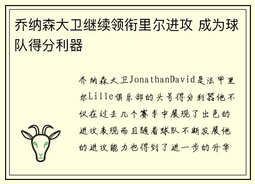 乔纳森大卫继续领衔里尔进攻 成为球队得分利器