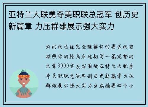 亚特兰大联勇夺美职联总冠军 创历史新篇章 力压群雄展示强大实力