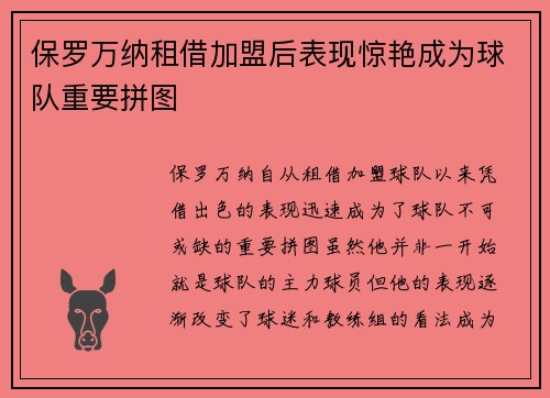 保罗万纳租借加盟后表现惊艳成为球队重要拼图
