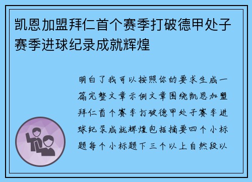 凯恩加盟拜仁首个赛季打破德甲处子赛季进球纪录成就辉煌