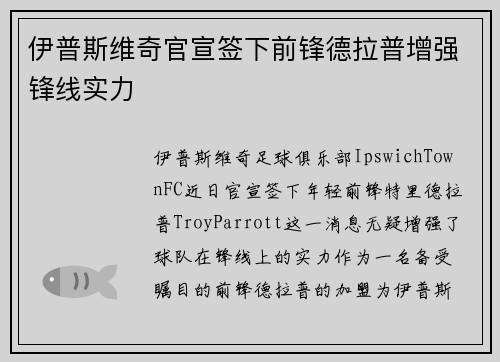 伊普斯维奇官宣签下前锋德拉普增强锋线实力