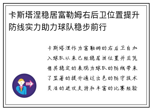 卡斯塔涅稳居富勒姆右后卫位置提升防线实力助力球队稳步前行