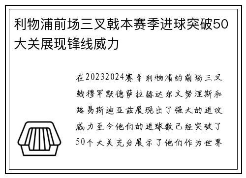 利物浦前场三叉戟本赛季进球突破50大关展现锋线威力