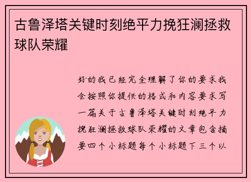 古鲁泽塔关键时刻绝平力挽狂澜拯救球队荣耀