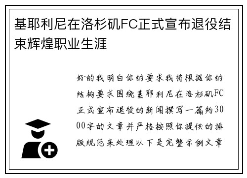 基耶利尼在洛杉矶FC正式宣布退役结束辉煌职业生涯