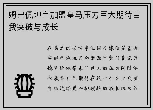 姆巴佩坦言加盟皇马压力巨大期待自我突破与成长