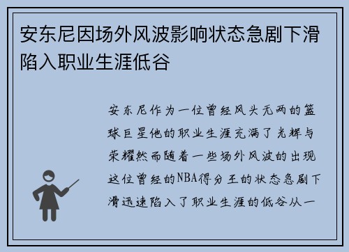 安东尼因场外风波影响状态急剧下滑陷入职业生涯低谷