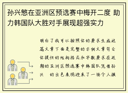 孙兴慜在亚洲区预选赛中梅开二度 助力韩国队大胜对手展现超强实力