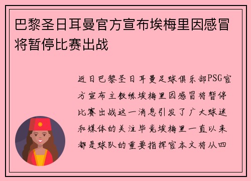 巴黎圣日耳曼官方宣布埃梅里因感冒将暂停比赛出战