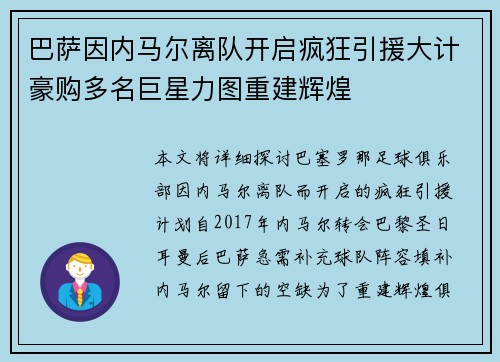 巴萨因内马尔离队开启疯狂引援大计豪购多名巨星力图重建辉煌