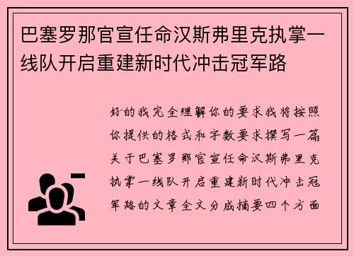 巴塞罗那官宣任命汉斯弗里克执掌一线队开启重建新时代冲击冠军路