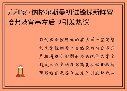 尤利安·纳格尔斯曼初试锋线新阵容 哈弗茨客串左后卫引发热议