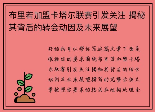 布里若加盟卡塔尔联赛引发关注 揭秘其背后的转会动因及未来展望