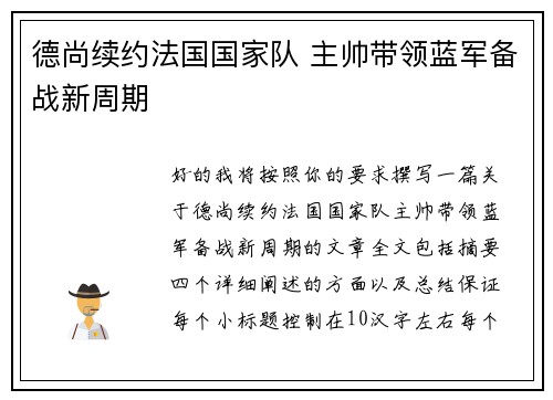 德尚续约法国国家队 主帅带领蓝军备战新周期