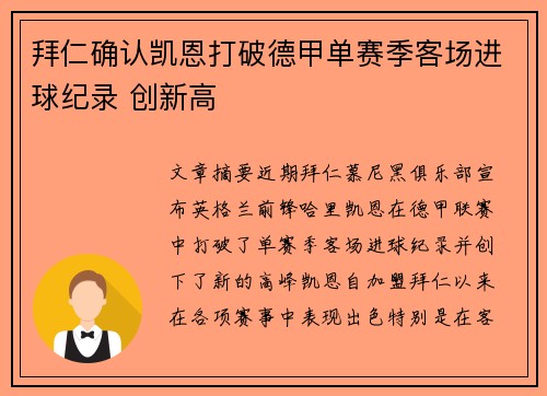 拜仁确认凯恩打破德甲单赛季客场进球纪录 创新高