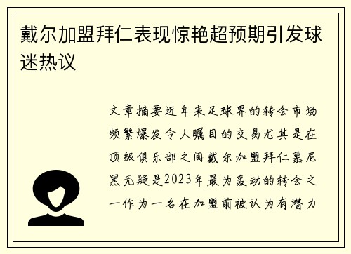 戴尔加盟拜仁表现惊艳超预期引发球迷热议
