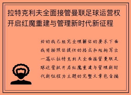 拉特克利夫全面接管曼联足球运营权开启红魔重建与管理新时代新征程
