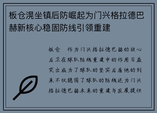板仓滉坐镇后防崛起为门兴格拉德巴赫新核心稳固防线引领重建