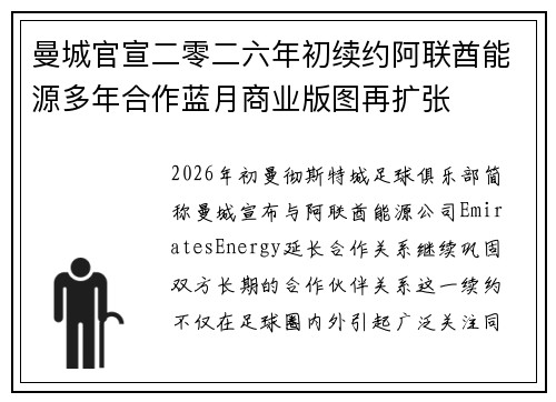 曼城官宣二零二六年初续约阿联酋能源多年合作蓝月商业版图再扩张