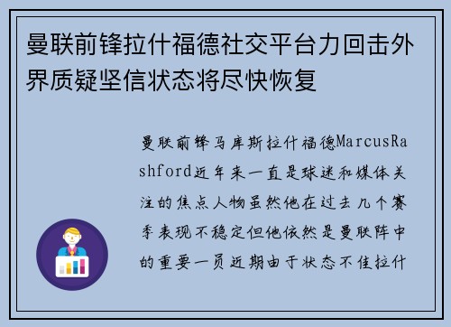 曼联前锋拉什福德社交平台力回击外界质疑坚信状态将尽快恢复