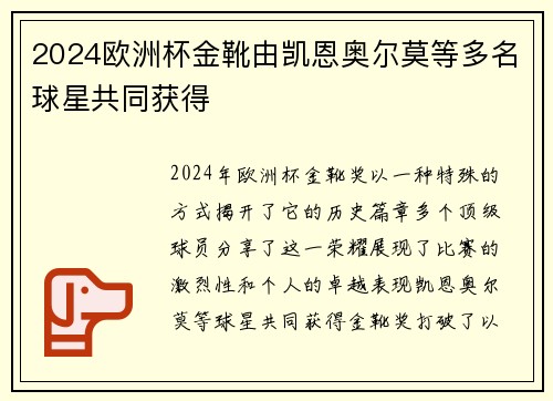 2024欧洲杯金靴由凯恩奥尔莫等多名球星共同获得
