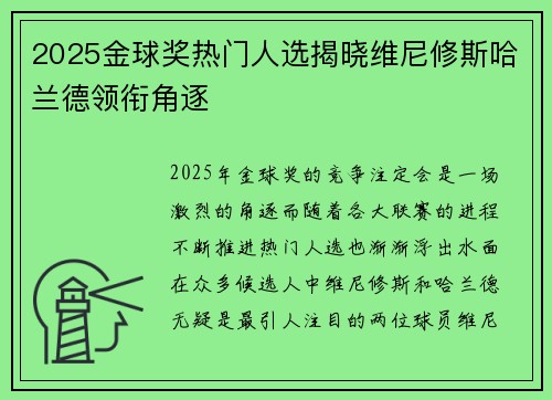 2025金球奖热门人选揭晓维尼修斯哈兰德领衔角逐