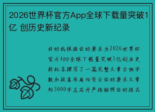 2026世界杯官方App全球下载量突破1亿 创历史新纪录