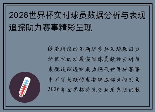 2026世界杯实时球员数据分析与表现追踪助力赛事精彩呈现