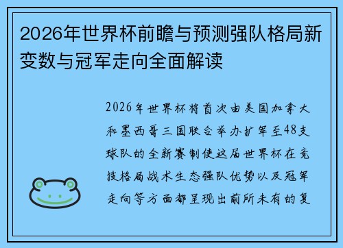 2026年世界杯前瞻与预测强队格局新变数与冠军走向全面解读
