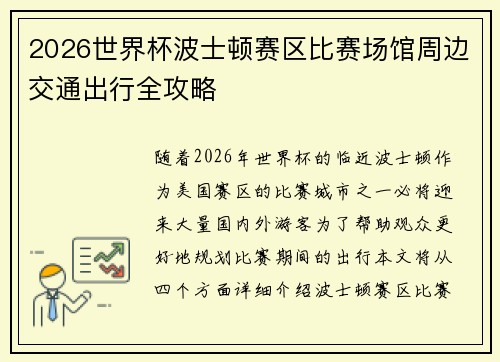 2026世界杯波士顿赛区比赛场馆周边交通出行全攻略