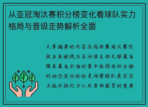 从亚冠淘汰赛积分榜变化看球队实力格局与晋级走势解析全面