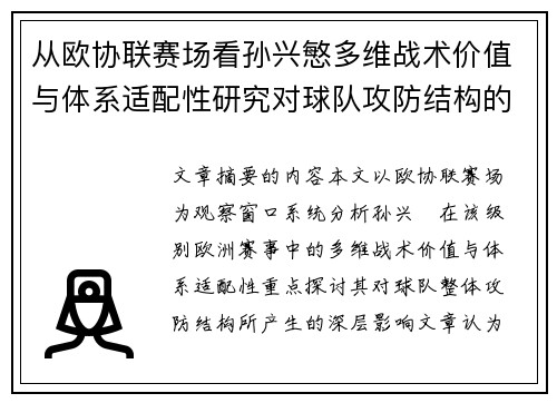 从欧协联赛场看孙兴慜多维战术价值与体系适配性研究对球队攻防结构的影响