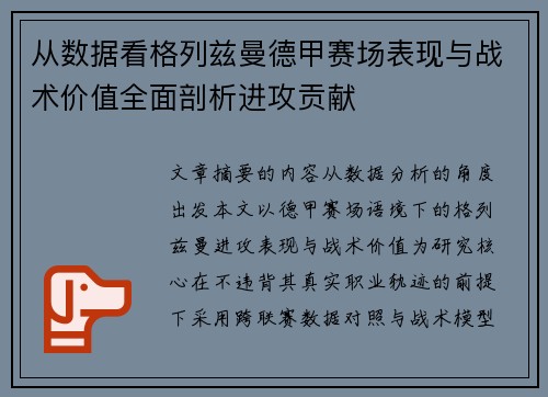 从数据看格列兹曼德甲赛场表现与战术价值全面剖析进攻贡献