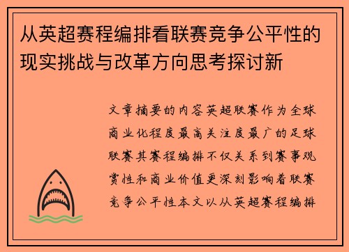 从英超赛程编排看联赛竞争公平性的现实挑战与改革方向思考探讨新