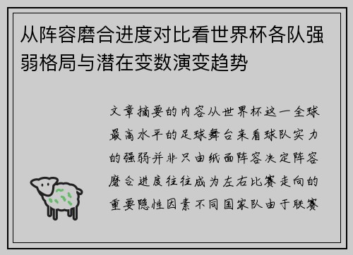从阵容磨合进度对比看世界杯各队强弱格局与潜在变数演变趋势