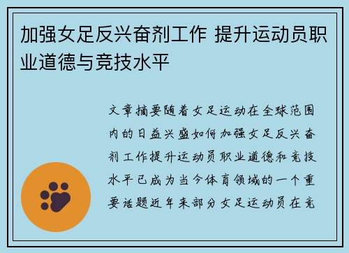 加强女足反兴奋剂工作 提升运动员职业道德与竞技水平
